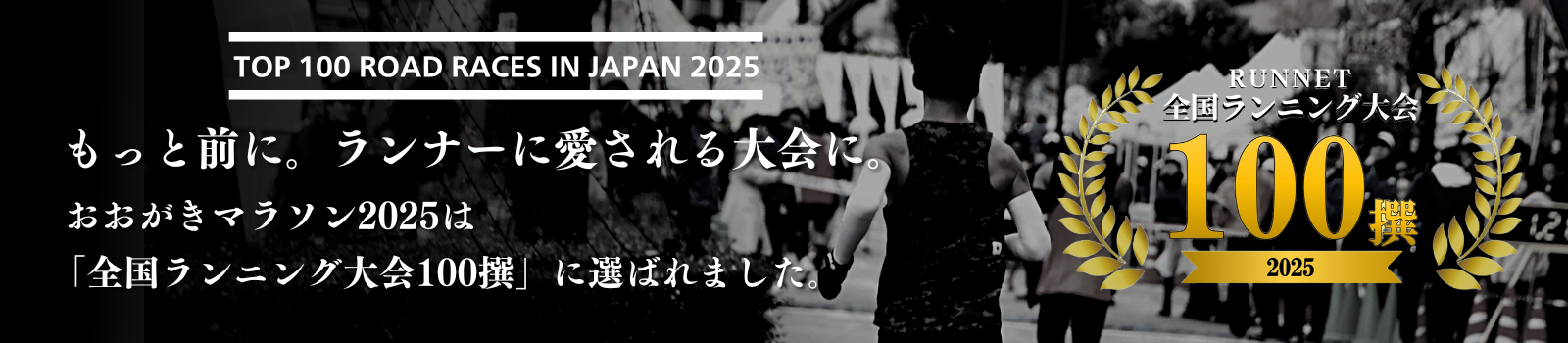 もっと前に。ランナーに愛される大会に。おおがきマラソン2025は「全国ランニング大会100撰」に選ばれました。